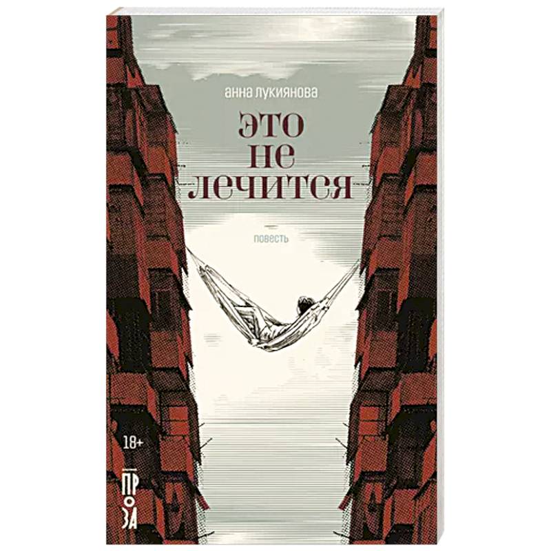 Это не лечится