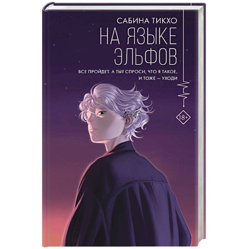 На языке эльфов