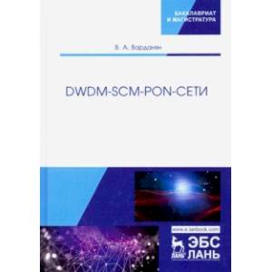 DWDM-SCM-PON-сети. Монография