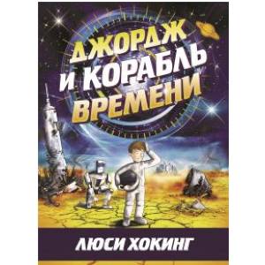 Джордж и корабль времени