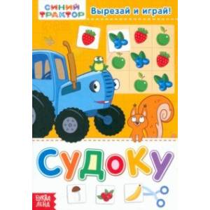 Судоку. Синий трактор