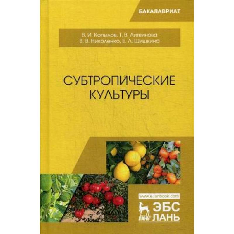 Субтропические культуры. Учебное пособие