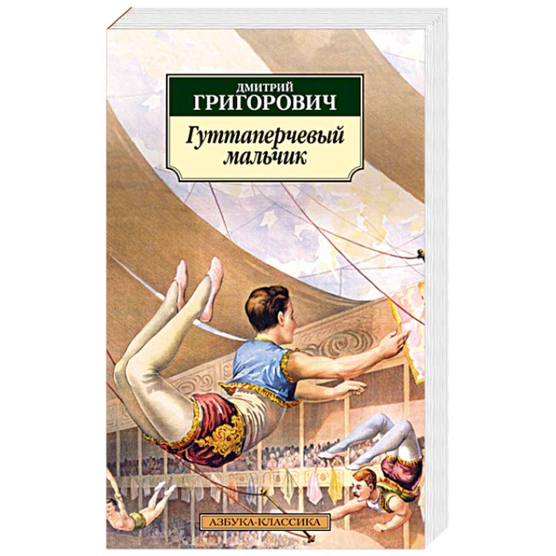 Гуттаперчевый мальчик