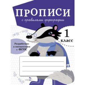 Прописи с правилами орфографии. 1 класс