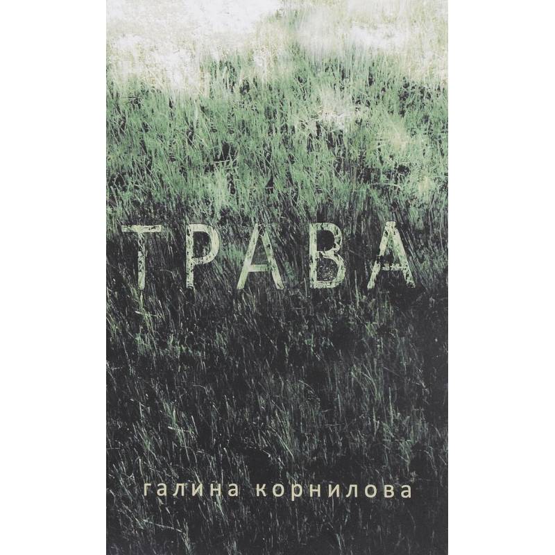 Трава