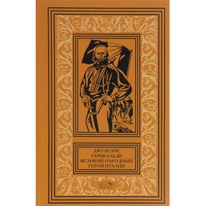 Джузеппе Гарибальди. Великий народный герой Италии. В 4 книгах. Книга 1. Выпуски 1-17