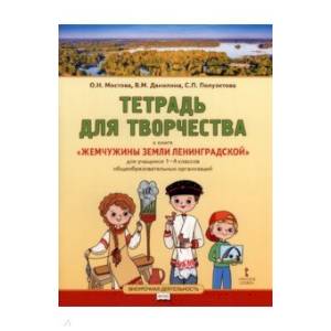Жемчужины земли Ленинградской 1-4кл [Тетр.д/твор.]