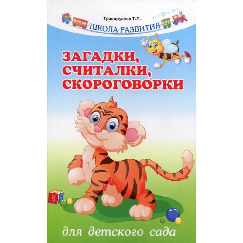 Загадки, считалки, скороговорки для детского сада