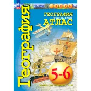 География. Планета Земля. 5-6 классы. Атлас. ФГОС