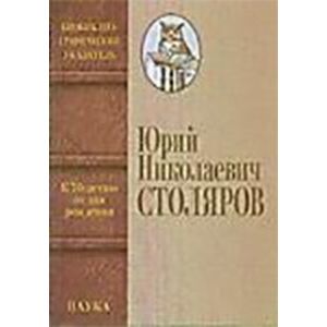Столяров Юрий Николаевич. Биобиблиографический указатель. К 70-летию со дня рождения