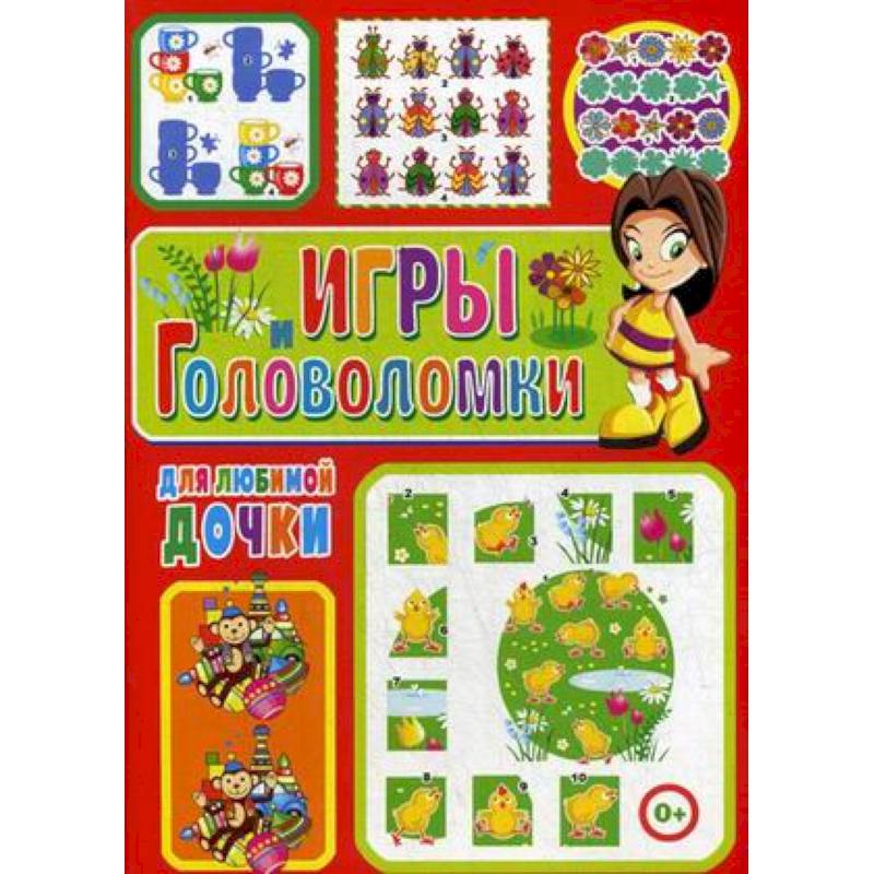 Игры и головоломки для любимой дочки