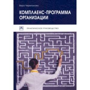 Комплаенс-программа организации. Практическое руководство