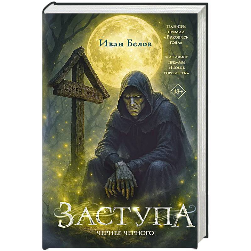 Заступа: Чернее черного