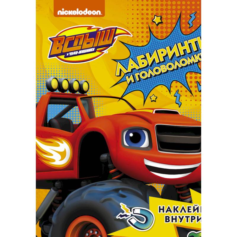 Вспыш и чудо-машинки. Лабиринты и головоломки с наклейками