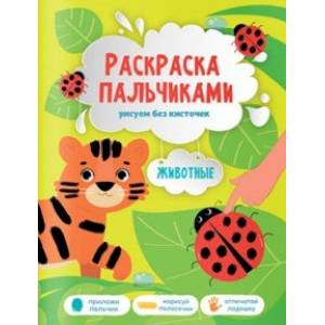Животные. Раскраска пальчиками