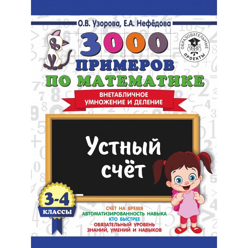 3000 примеров по математике. 3-4 классы. Устный счет. Внетабличное умножение и деление.