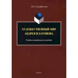 Художественный мир Андрея Платонова. Учебно-методическое пособие