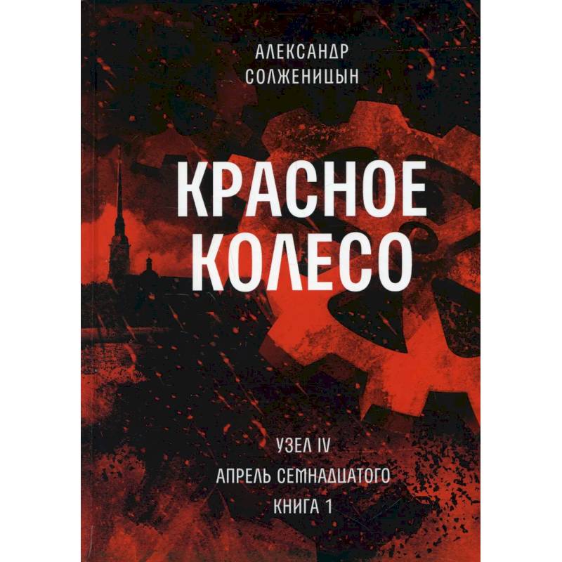 Красное колесо. Т. 9 - Узел IV: Апрель Семнадцатого. Книга 1