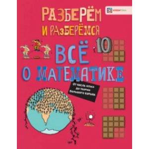 Всё о математике. От числа 'пи' до теории Большого взрыва