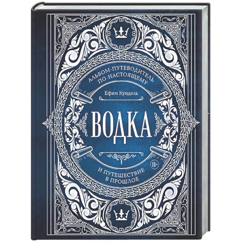 Водка. Альбом-путеводитель по настоящему и путешествие в прошлое