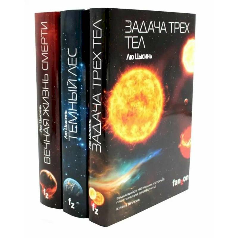 Задача трех тел + Темный лес + Вечная жизнь Смерти (комплект из 3-х книг)