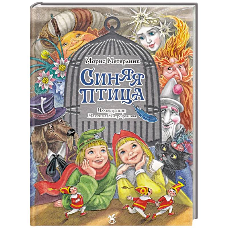 Синяя птица: сказка