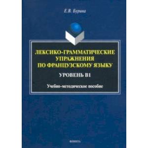 Лексико-грамматические упражнения по французскому языку. Уровень В1