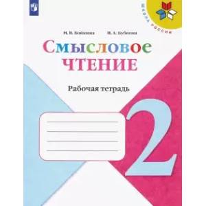 Литературное чтение. 2 класс. Смысловое чтение. ФГОС