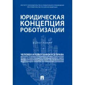 Юридическая концепция роботизации