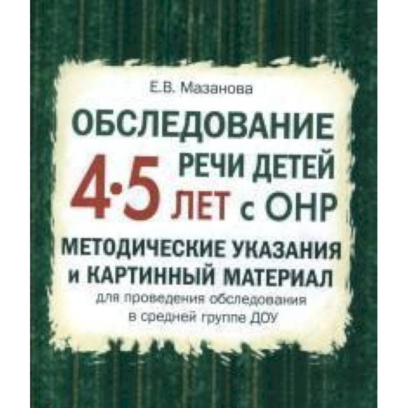 Обследование речи детей 4-5 лет с ОНР. Методические указания и картинный материал