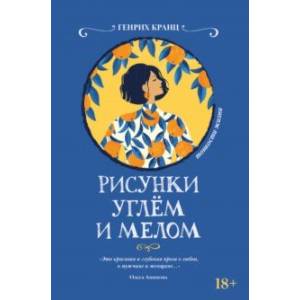 Рисунки углем и мелом