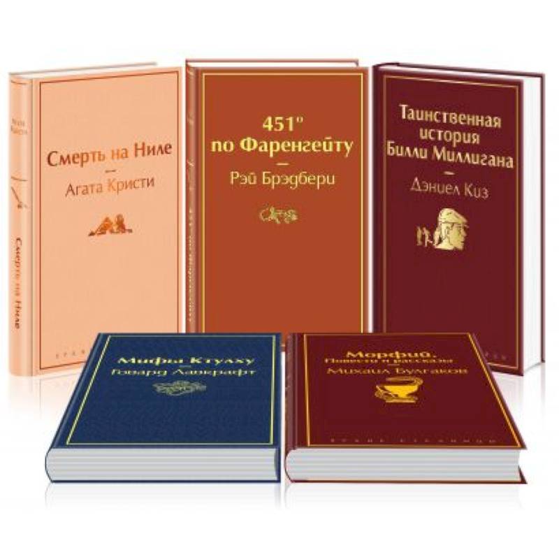 Кейс настоящего мужчины 1: Смерть на Ниле. 451' по Фаренгейту. Таинственная история Билли Миллигана. Морфий. Повести и рассказы. Мифы Ктулху (комплект из 5 книг)