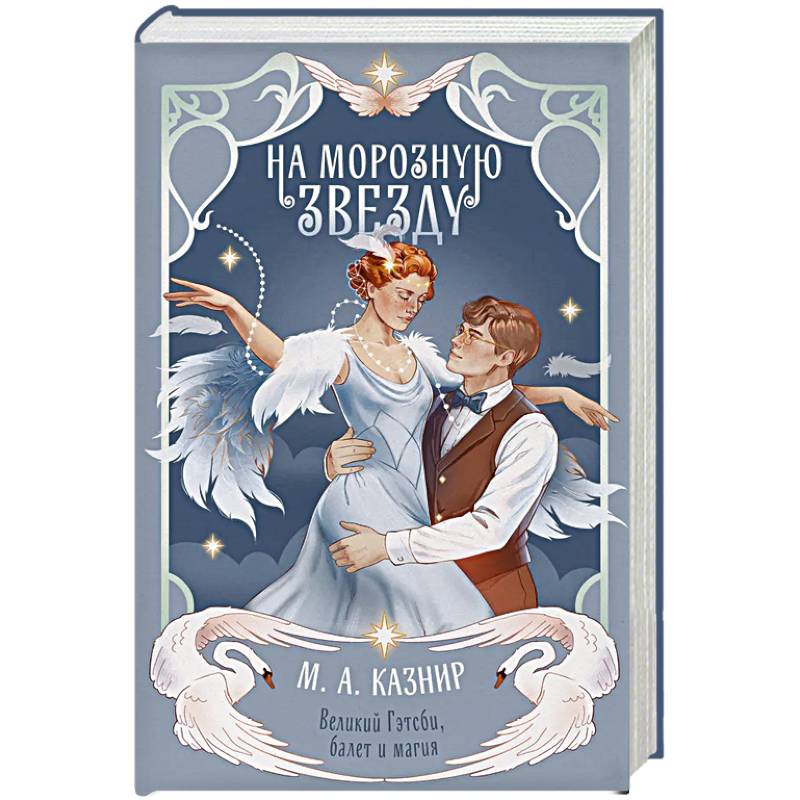 На морозную звезду