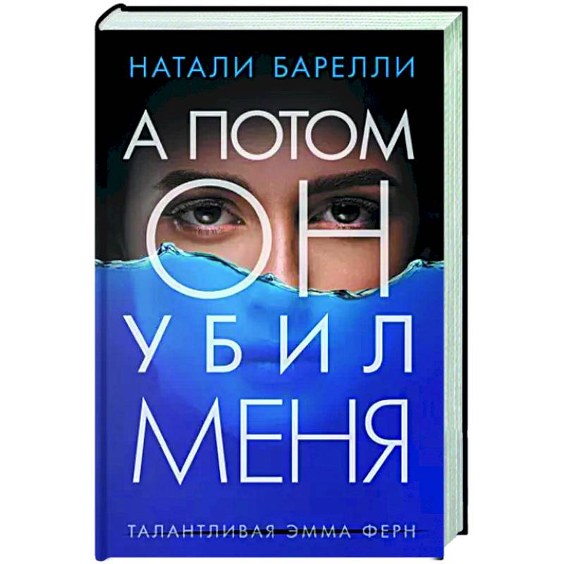 А потом он убил меня