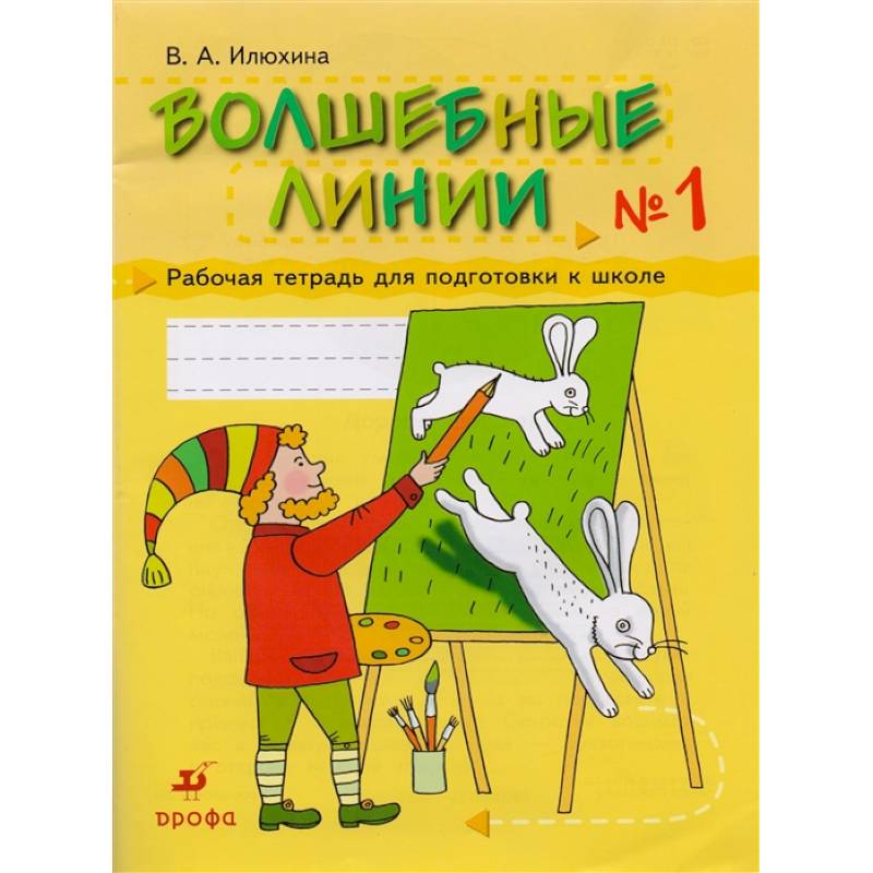 Волшебные линии.  Рабочая. Тетрадь 1