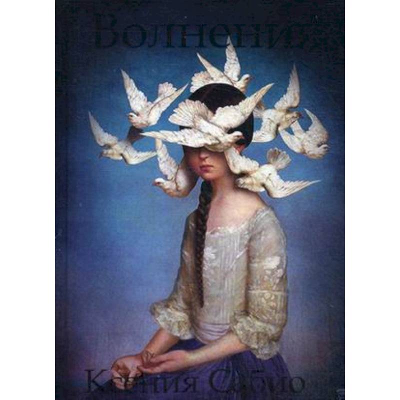 Волнения: стихи