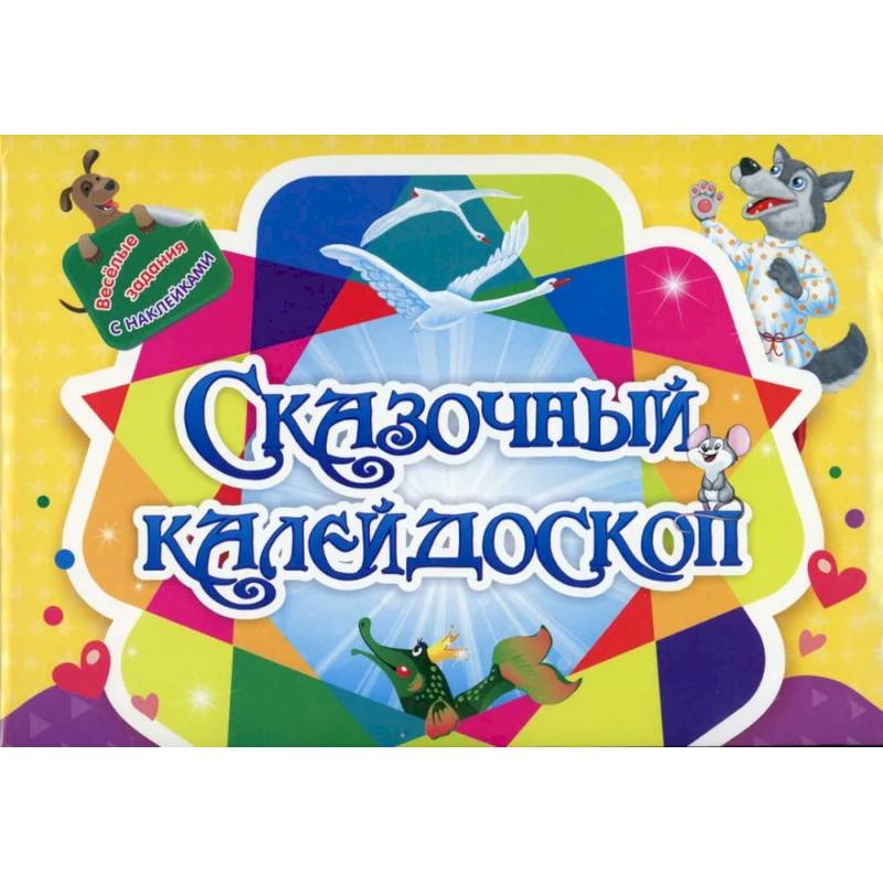 Занимательный конверт 'Сказочный калейдоскоп': игровые сюрпризы, интерактивные задания, наклейки, веселые раскраски, логические задачки