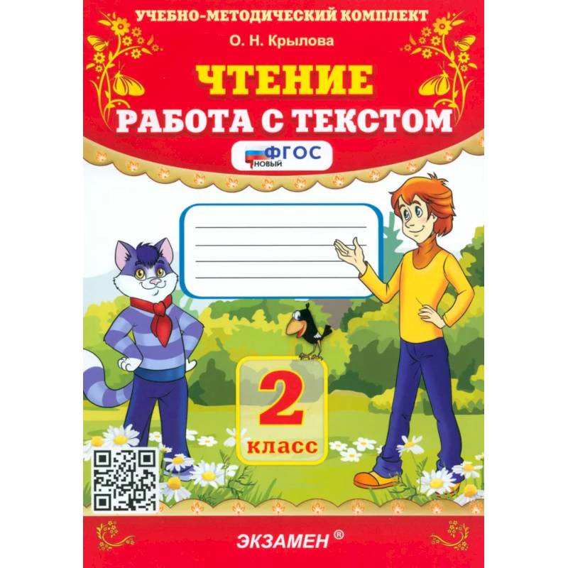 Чтение. 2 класс. Работа с текстом. ФГОС