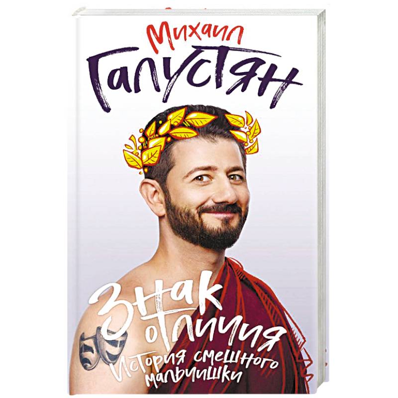 Знак отличия. История смешного мальчишки