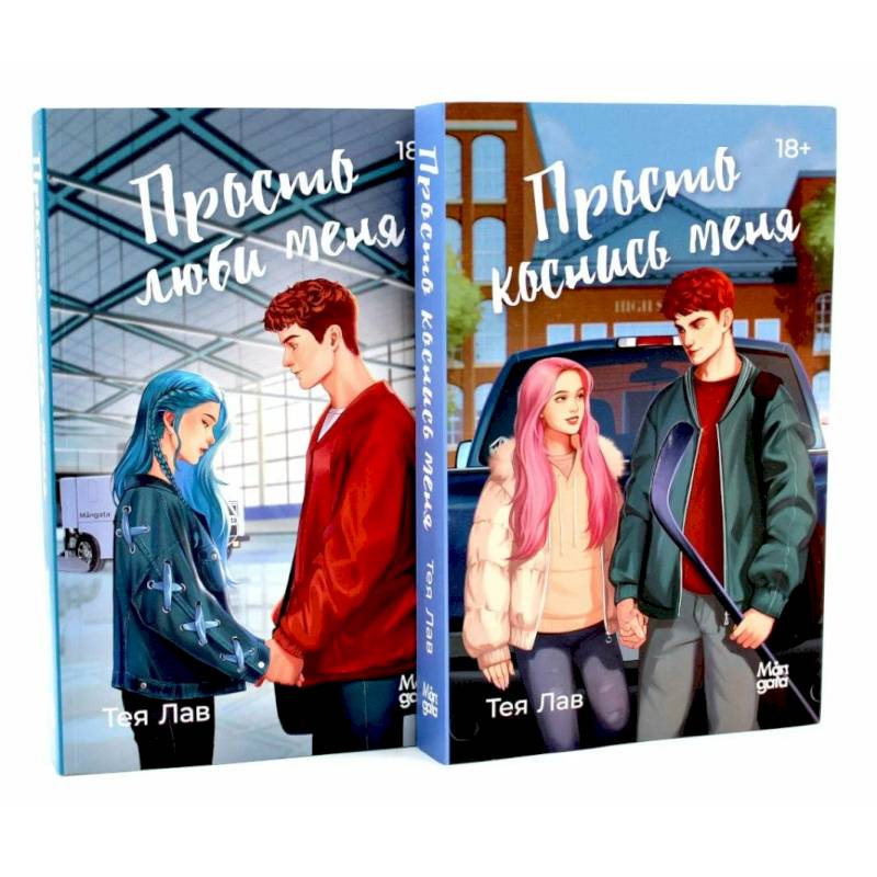 Просто коснись меня. Просто люби меня (комплект из 2-х книг)