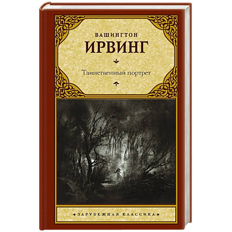 Таинственный портрет