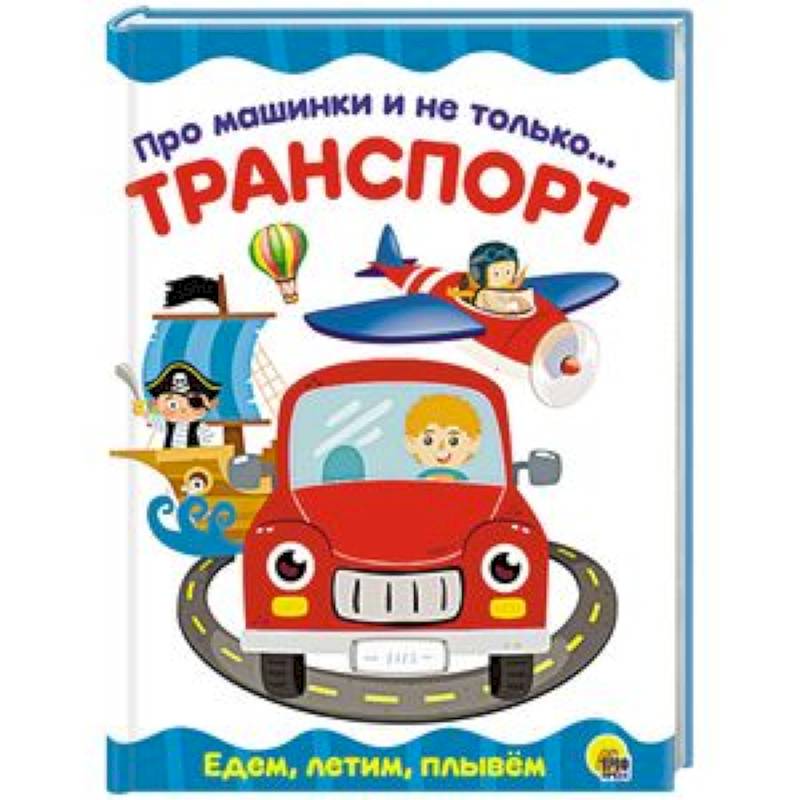 Про машинки и не только... Транспорт