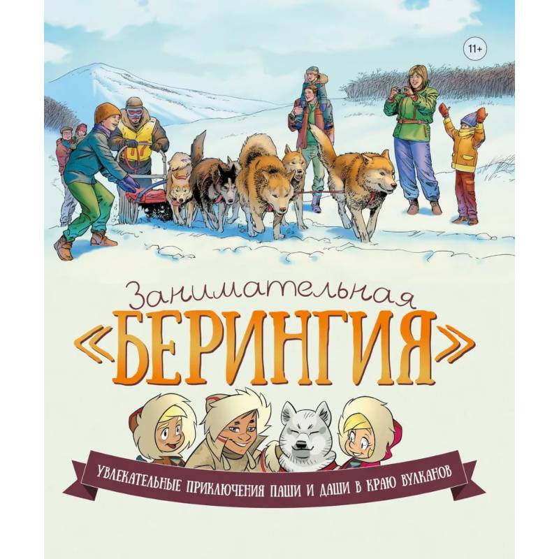 Занимательная Берингия. Увлекательные приключения Паши и Даши в краю вулканов