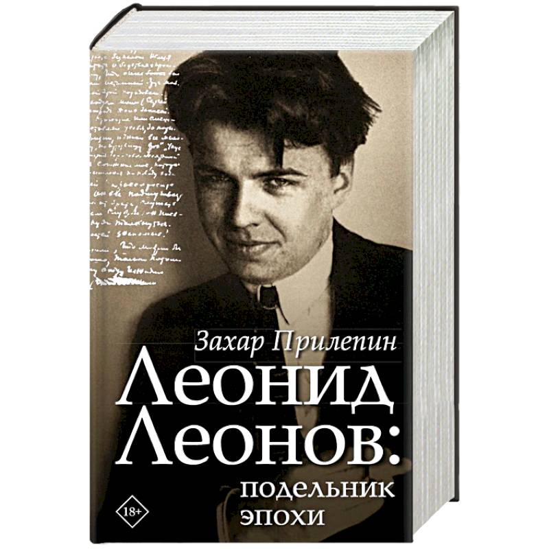 Леонид Леонов: подельник эпохи