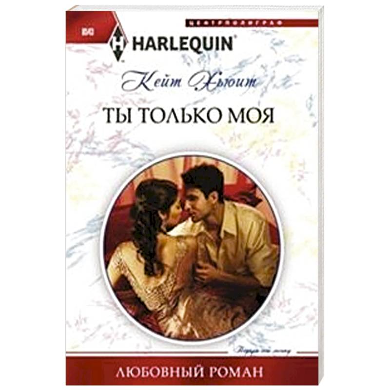 Ты только моя