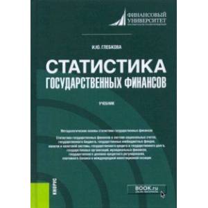 Статистика государственных финансов. Учебник