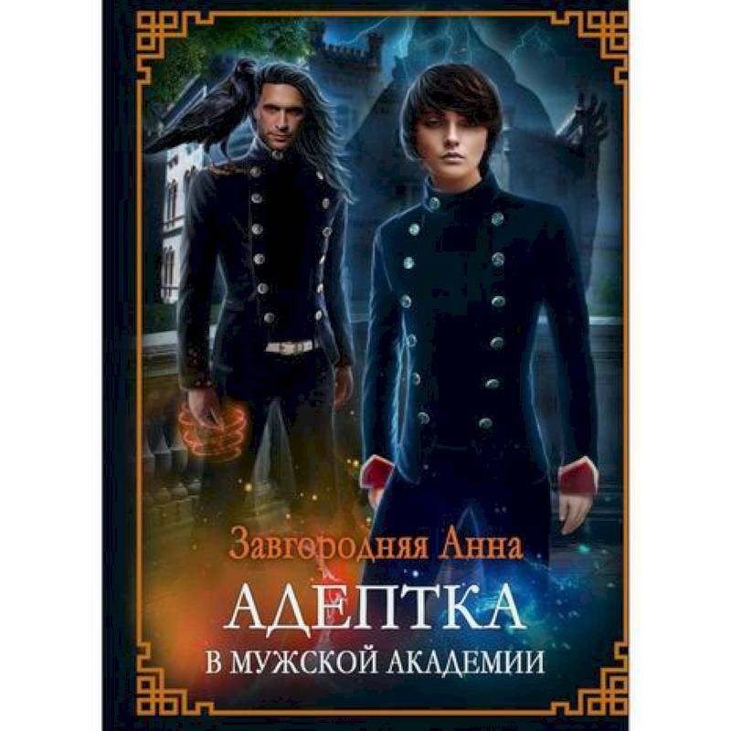 Адептка в мужской академии