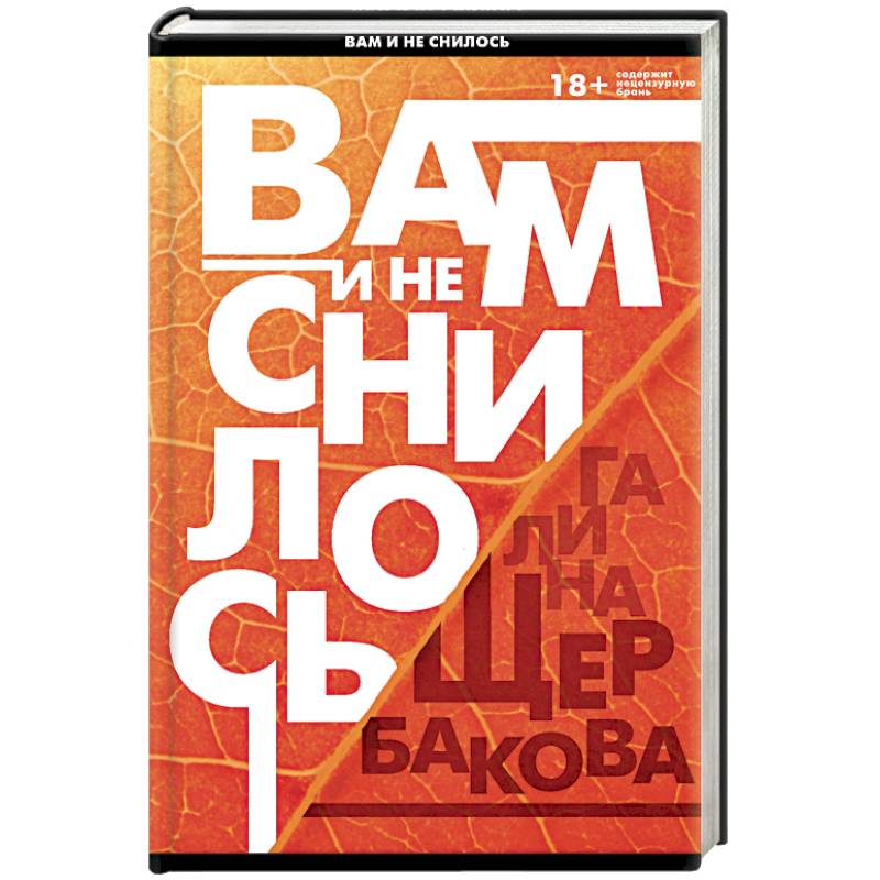 Вам и не снилось. Отчаянная осень