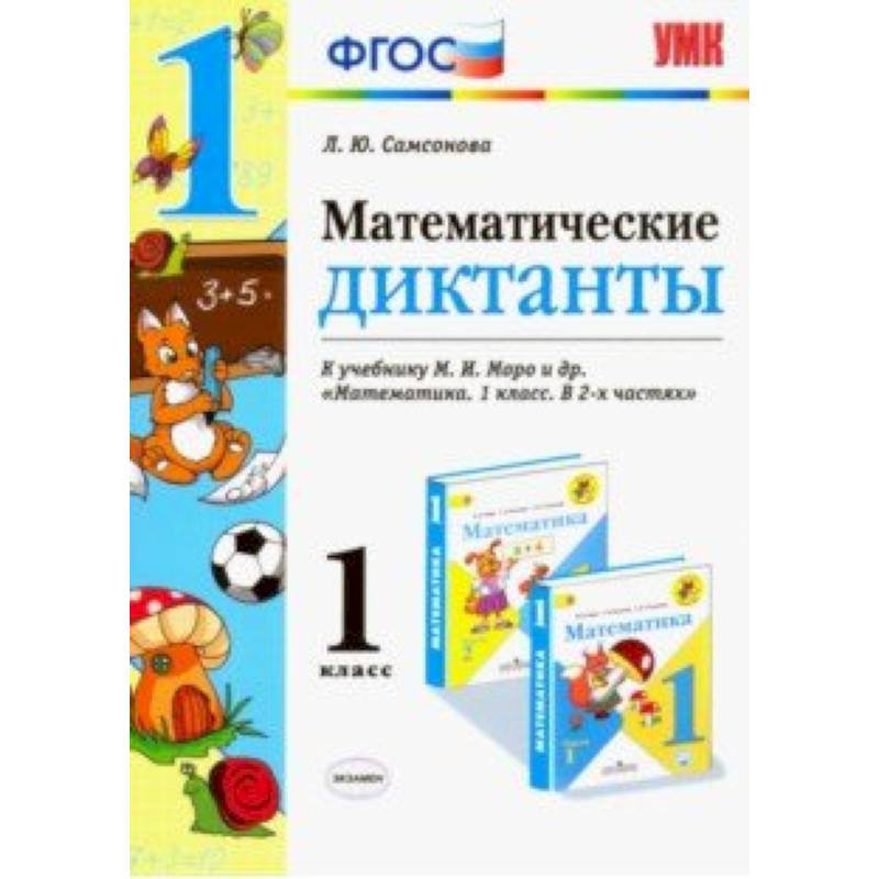 Математика. 1 класс. Математические диктанты. К учебнику М. И. Моро
