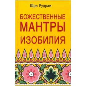 Божественные Мантры Изобилия